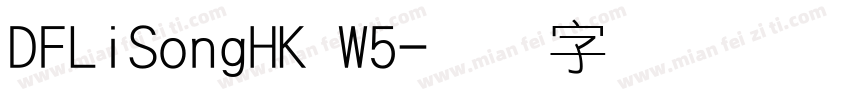 DFLiSongHK W5字体转换